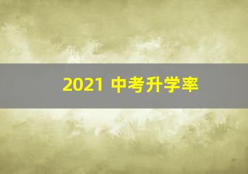 2021 中考升学率